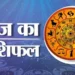 आज का राशिफल: नौकरी, व्यापार और पारिवारिक जीवन में सभी राशियों का दैनिक भविष्यफल